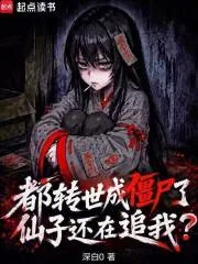 《都转世成僵尸了，仙子还在追我？》小说封面