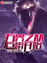 《万界之从巨蟒开始》封面