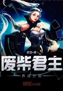 《废柴君主养成计划》封面