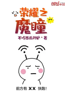 《荣耀之魔瞳》封面