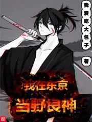 《我在东京当野良神》封面