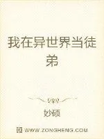 《我在异世界当徒弟》封面