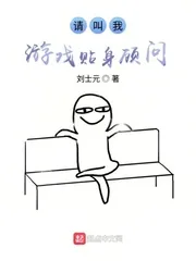 《请叫我游戏贴身顾问》封面