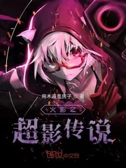 《火影之超影传说》封面