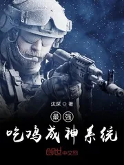 《最强吃鸡成神系统》封面