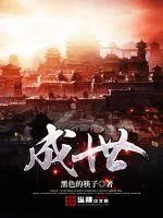 《成世》封面