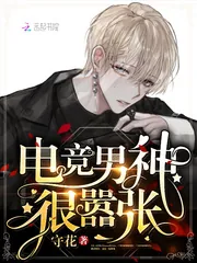 《电竞男神很嚣张》封面
