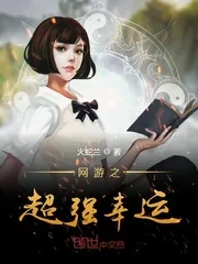 《网游之超强幸运》封面