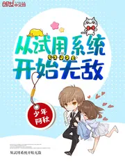 《从试用系统开始无敌》封面