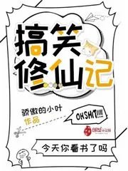 《搞笑修仙记》小说封面