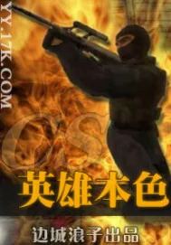 《CS英雄本色》封面