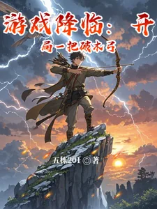 《游戏降临：开局一把破木弓》小说封面