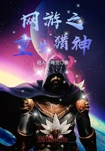 《网游之重生猎神》封面