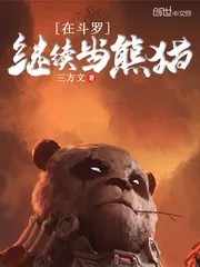 《在斗罗继续当熊猫》封面