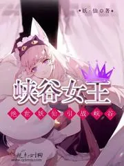 《峡谷女王》封面