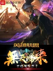 《英雄联盟之无天归来》封面