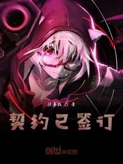 《契约已签订》封面