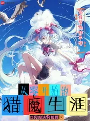 《从零开始的猎魔生涯》封面