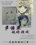 《萨诺亚舰娘领域》封面