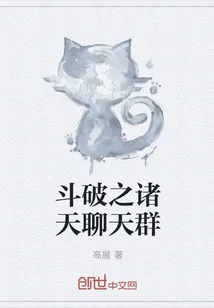 《斗破之诸天聊天群》封面
