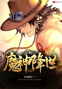 《海贼之魔神降世》封面