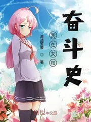 《我在女权奋斗史》封面