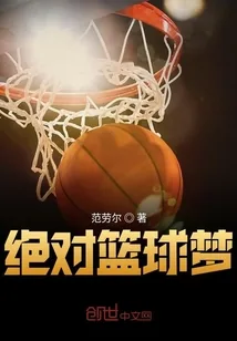 《绝对篮球梦》封面