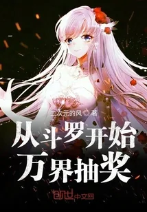 《从斗罗开始万界抽奖》封面