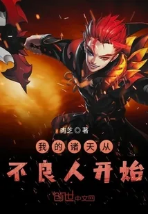 《我的诸天从不良人开始》封面