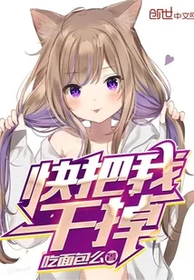 《快把我干掉》小说封面