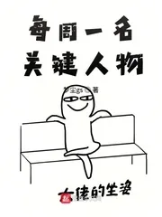 《每周一名关键人物》封面