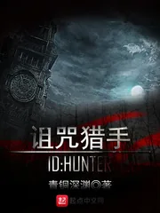 《诅咒猎手》小说封面