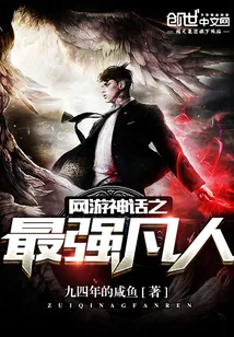《网游神话之最强凡人》封面