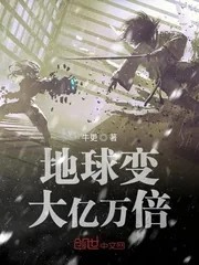 《地球变大亿万倍》封面