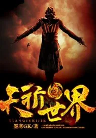 《天祈世界》小说封面