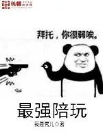 《最强陪玩》封面