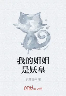 《我的姐姐是妖皇》封面