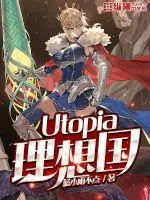 《Utopia理想国》封面
