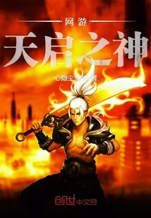 《网游天启之神》小说封面