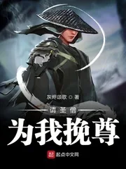《请圣僧为我挽尊》封面