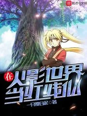 《在火影世界当红线仙》封面