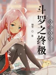 《斗罗之终极BOSS》封面