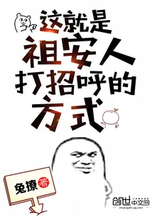 《这就是祖安人打招呼的方式》封面