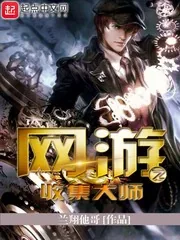《网游之收集大师》封面
