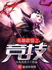 《英雄联盟之竞技》封面