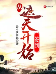 《从遮天开始签到》封面