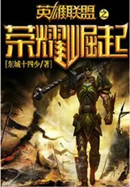 《英雄联盟之荣耀崛起》封面