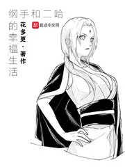 《纲手和二哈的幸福生活》封面