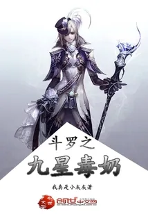 《斗罗之九星毒奶》封面