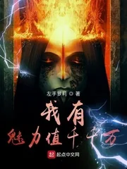 《我有魅力值千千万》封面